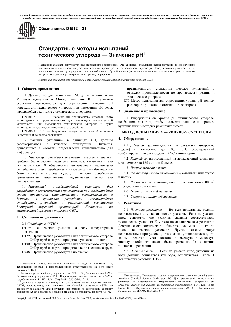 ASTM D1512 - 21 rus.pdf_第3页