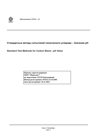 ASTM D1512 - 21 rus.pdf