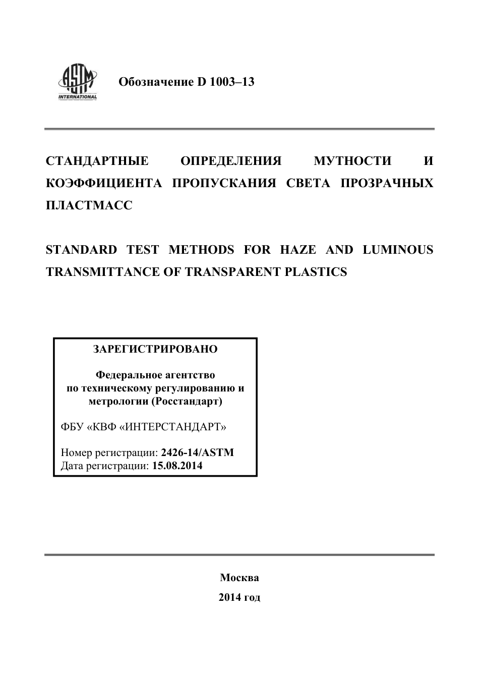 ASTM D1003 - 13 rus.pdf_第1页