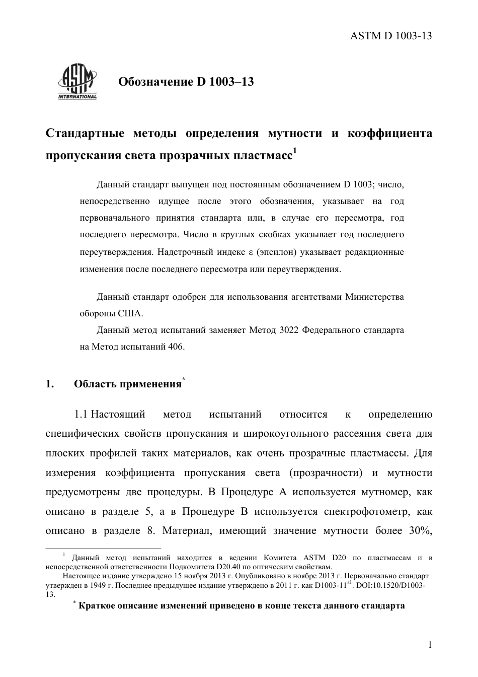 ASTM D1003 - 13 rus.pdf_第3页