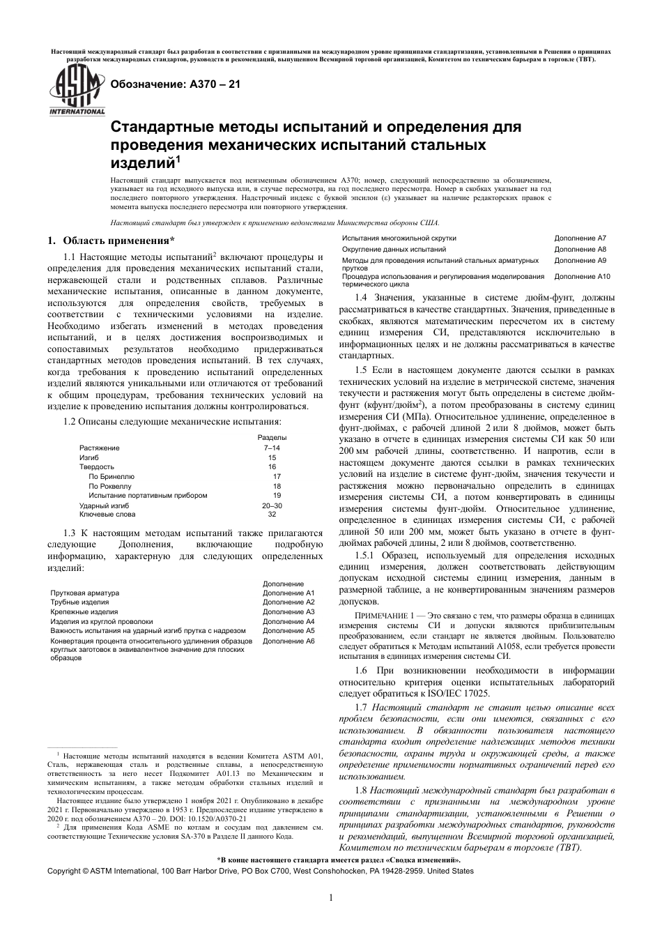 ASTM A370 - 21 rus.pdf_第3页