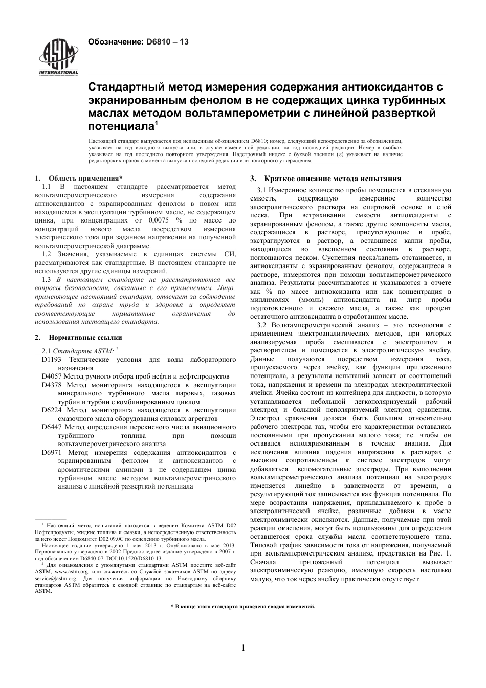 ASTM D6810 - 13 rus.pdf_第3页