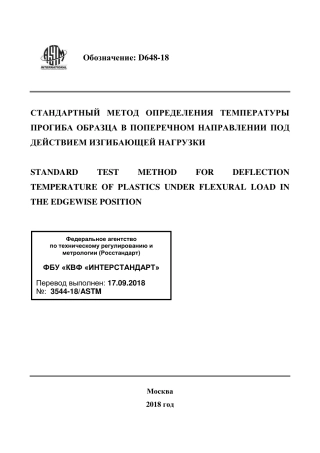 ASTM D648 - 18 rus.pdf