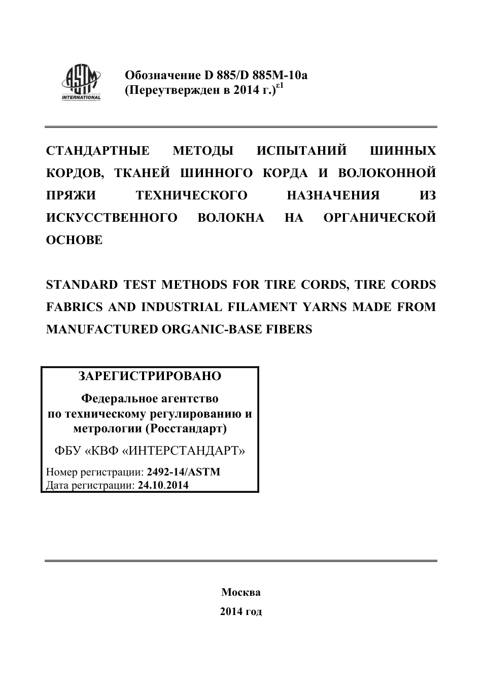 ASTM D885 - D 885M - 10a (2014)e1 rus.pdf_第1页