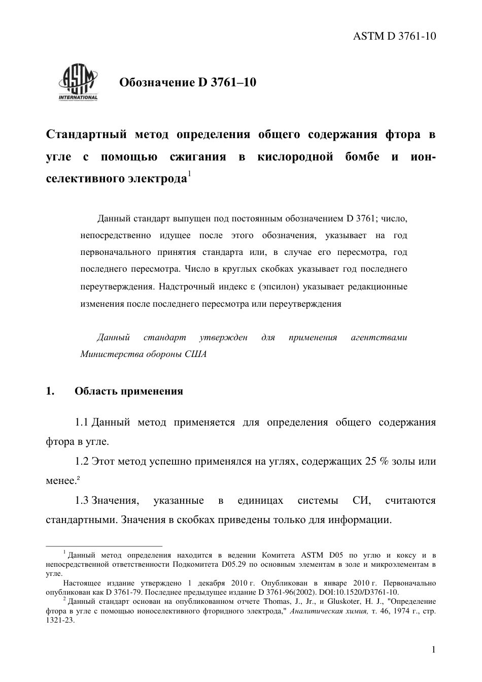 ASTM D3761 - 10 rus.pdf_第3页