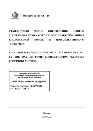 ASTM D3761 - 10 rus.pdf