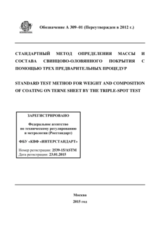 ASTM A309 - 01 (2012) rus.pdf