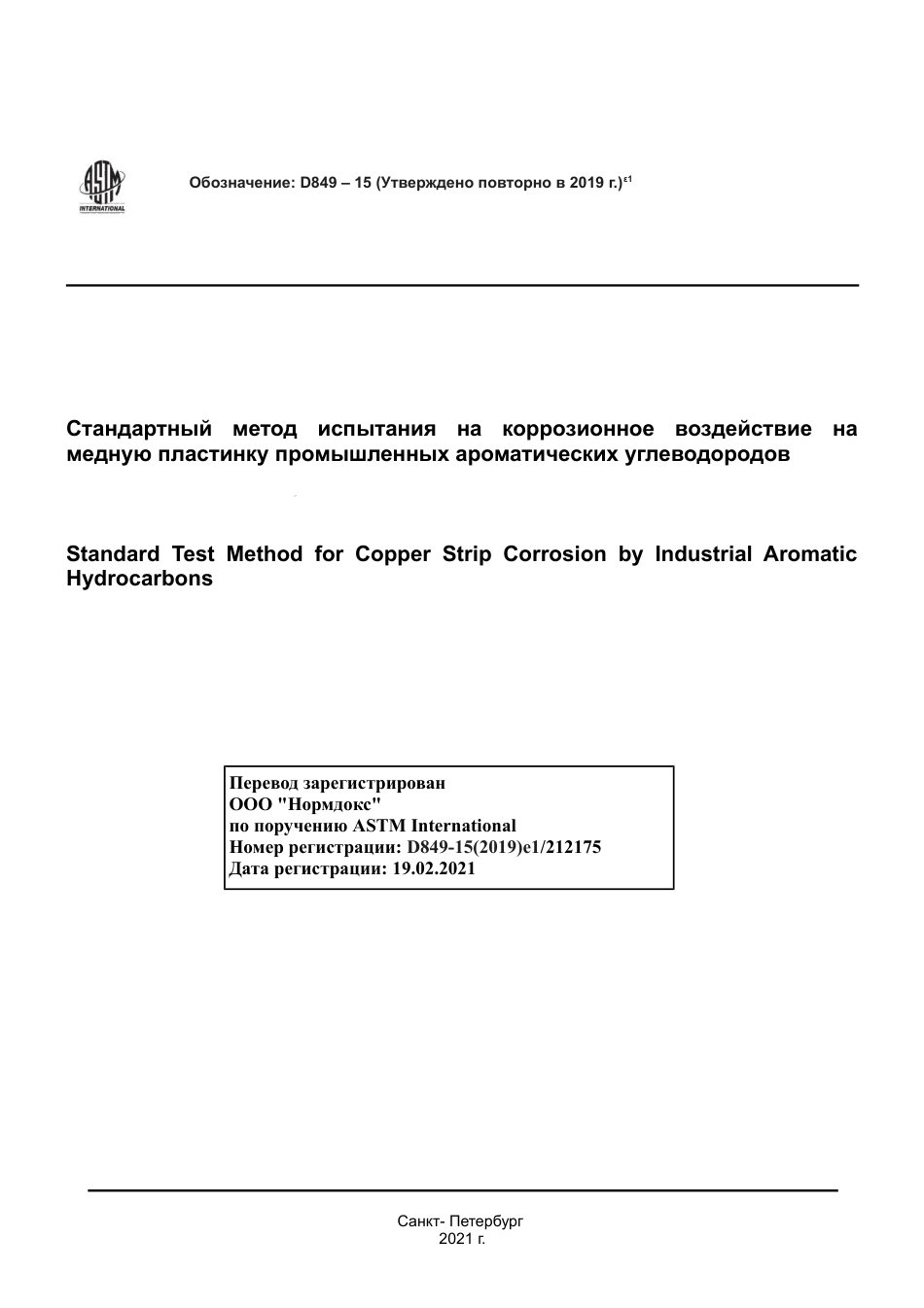 ASTM D849 - 15 (2019)e1 rus.pdf_第1页