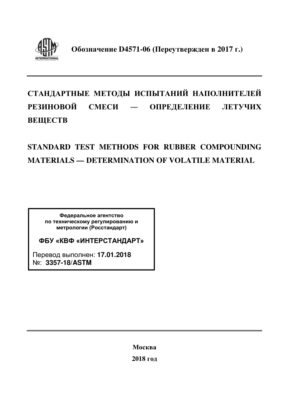 ASTM D4571 - 06 (2017) rus.pdf_第1页