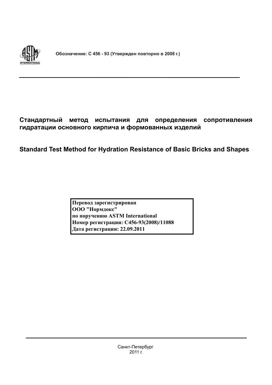 ASTM C456 - 93 (2008) rus.pdf_第1页