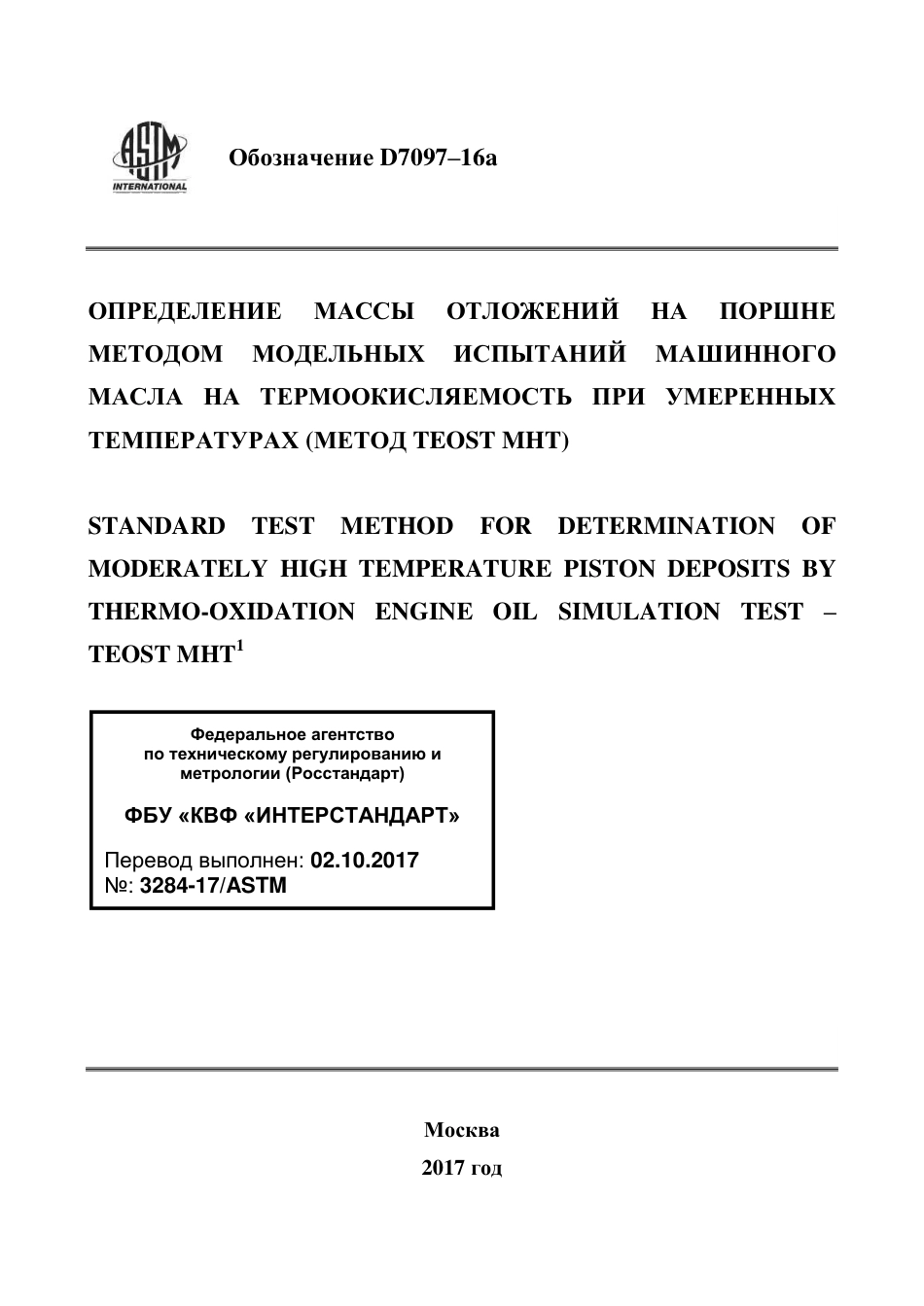 ASTM D7097 - 16a rus.pdf_第1页