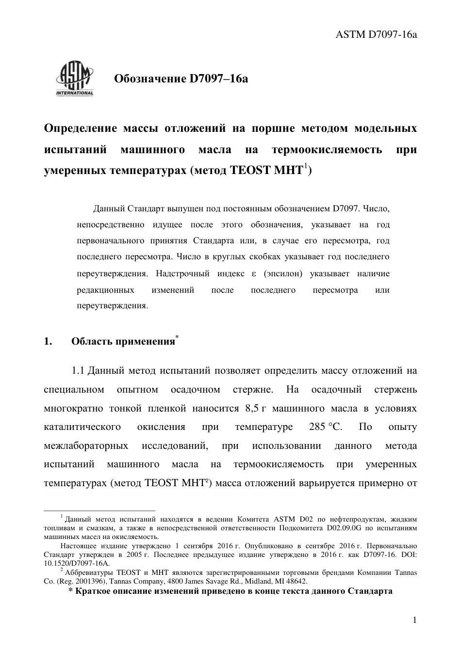 ASTM D7097 - 16a rus.pdf_第3页