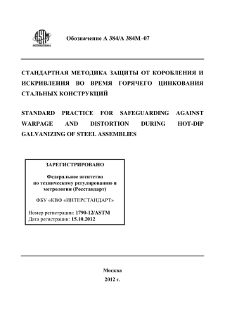 ASTM A384 - A 384M - 07 rus.pdf