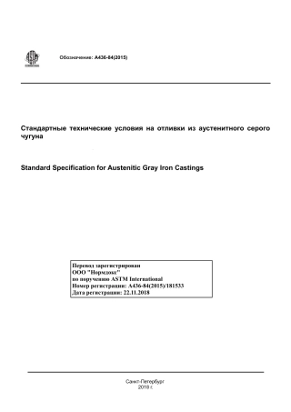 ASTM A436 - 84 (2015) rus.pdf