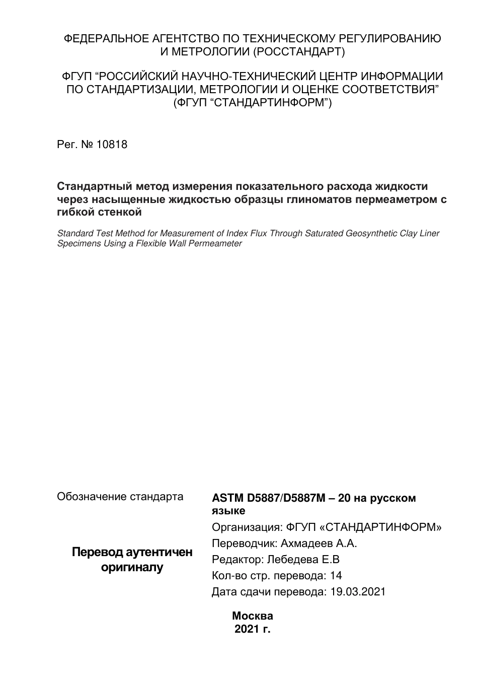 ASTM D5887 - D 5887M - 20 rus.pdf_第1页