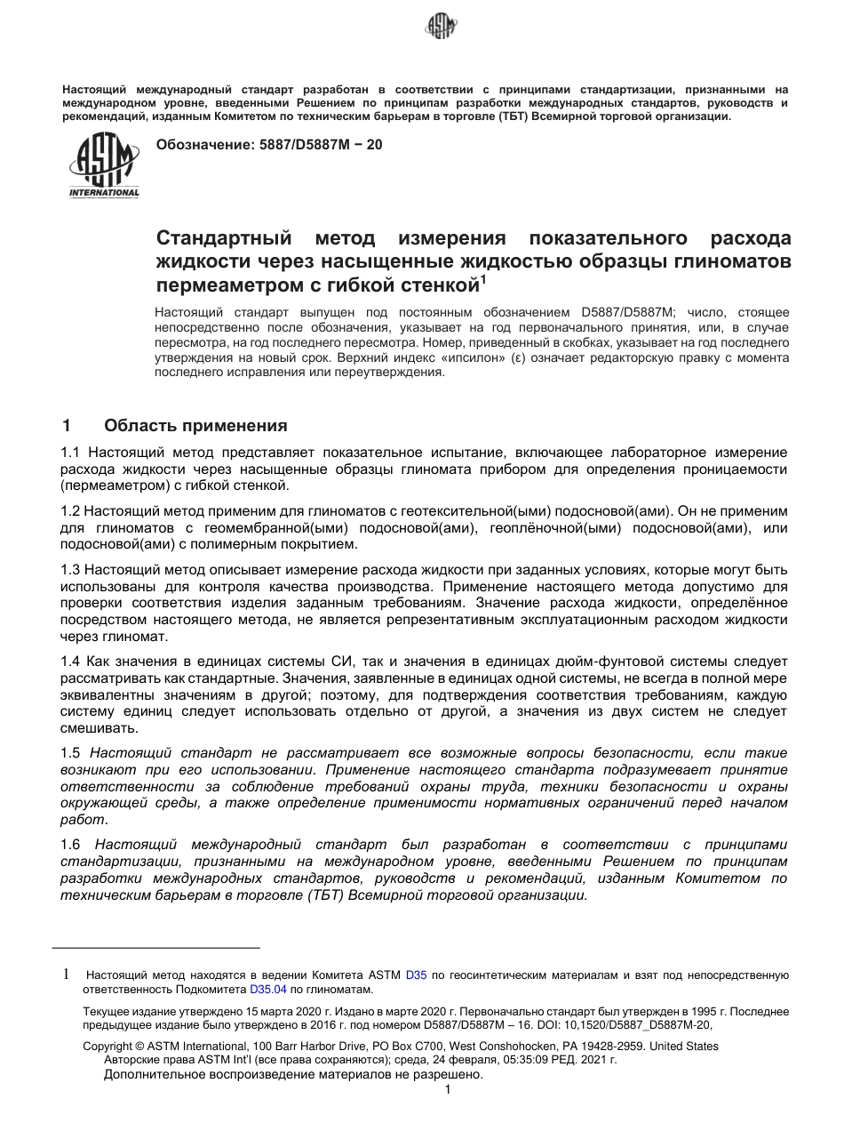 ASTM D5887 - D 5887M - 20 rus.pdf_第2页