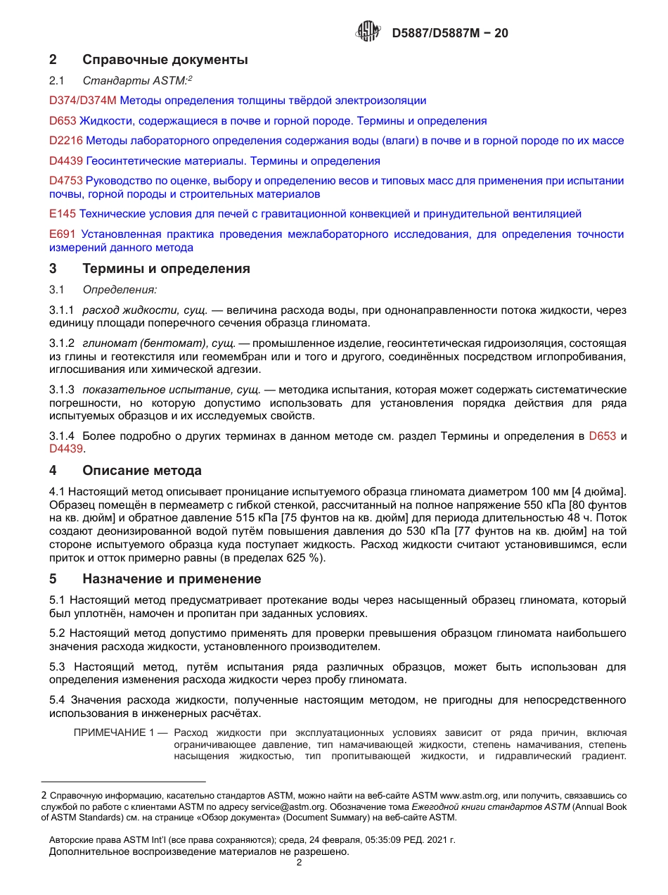 ASTM D5887 - D 5887M - 20 rus.pdf_第3页