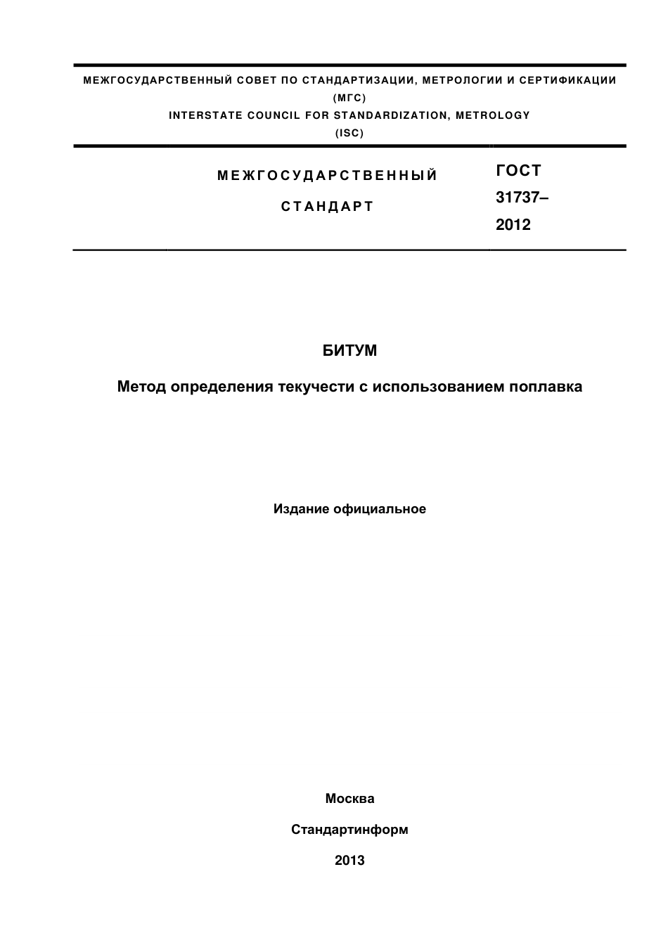 ASTM D139 - 07 rus.pdf_第1页