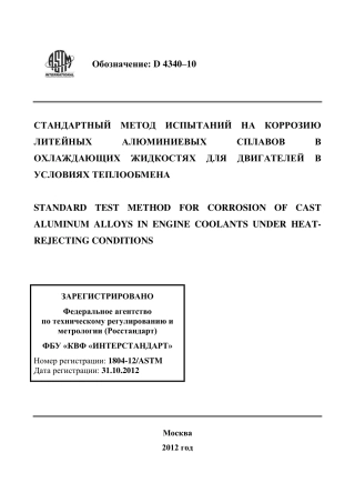ASTM D4340 - 10 rus.pdf