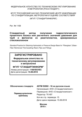 ASTM D2992 - 18 rus.pdf