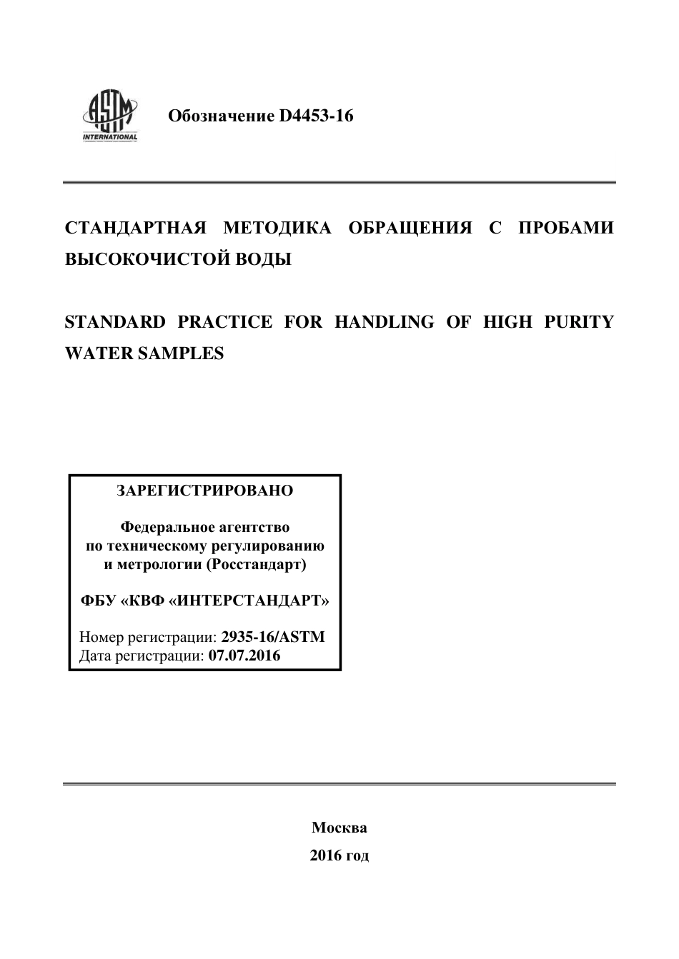 ASTM D4453 - 16 rus.pdf_第1页