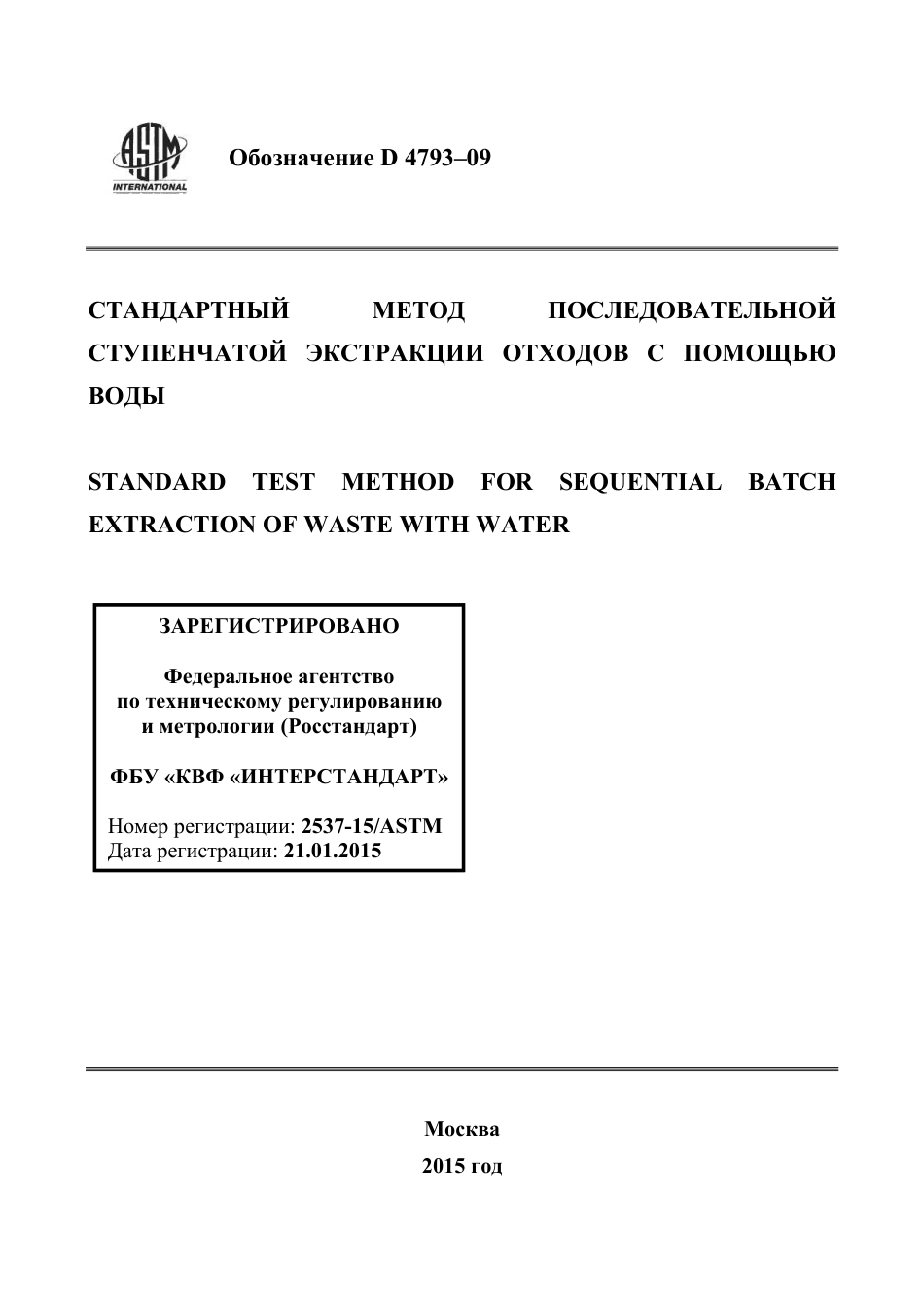 ASTM D4793 - 09 rus.pdf_第1页