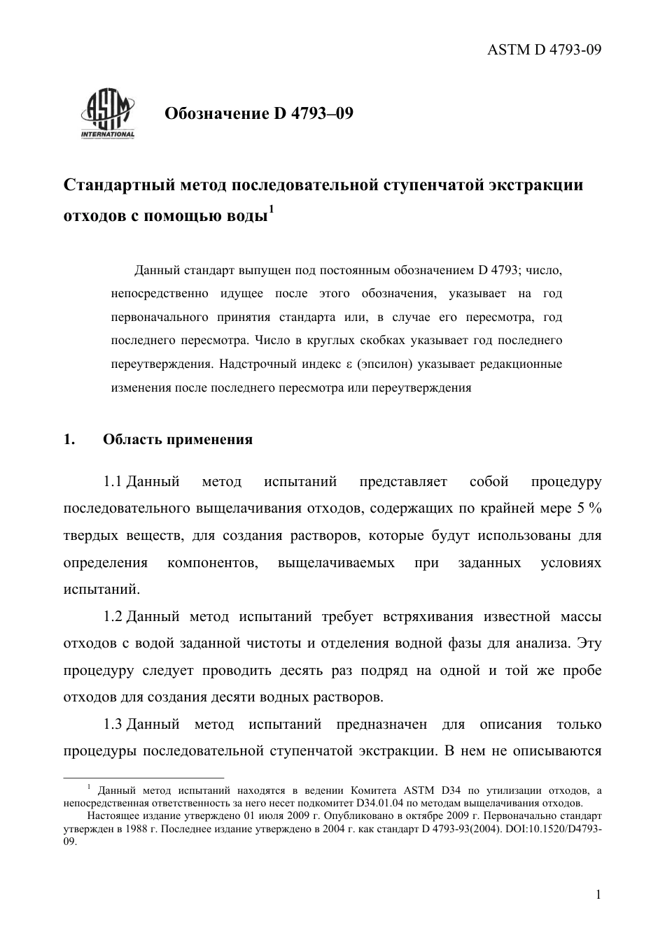 ASTM D4793 - 09 rus.pdf_第3页