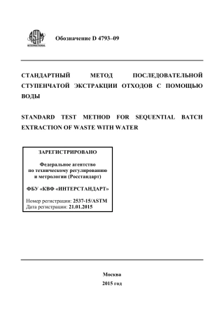 ASTM D4793 - 09 rus.pdf