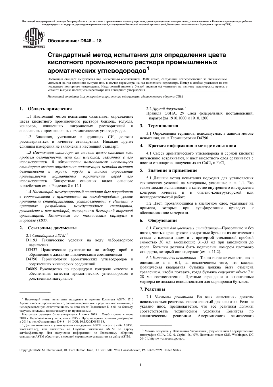 ASTM D848 - 18 rus.pdf_第3页