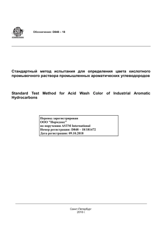 ASTM D848 - 18 rus.pdf