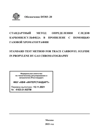 ASTM D5303 - 20 rus.pdf