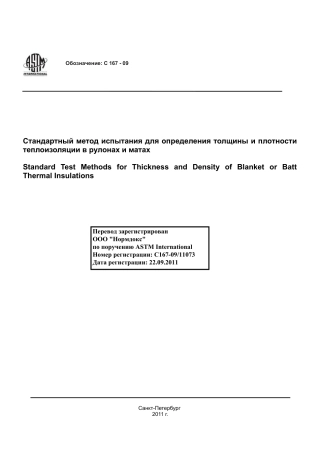 ASTM C167 - 09 rus.pdf