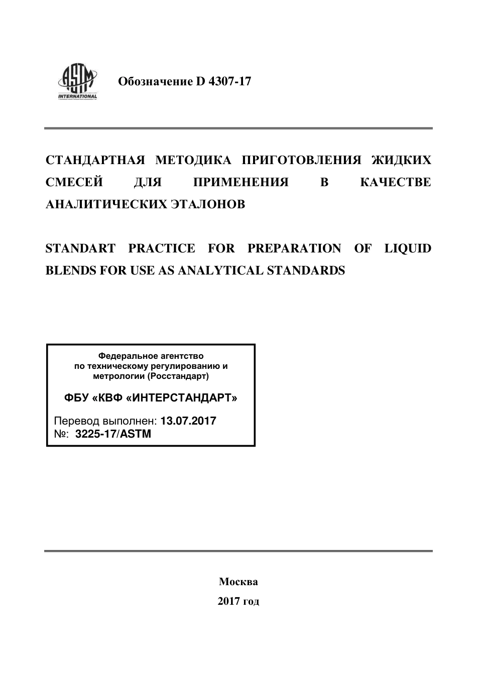 ASTM D4307 - 17 rus.pdf_第1页