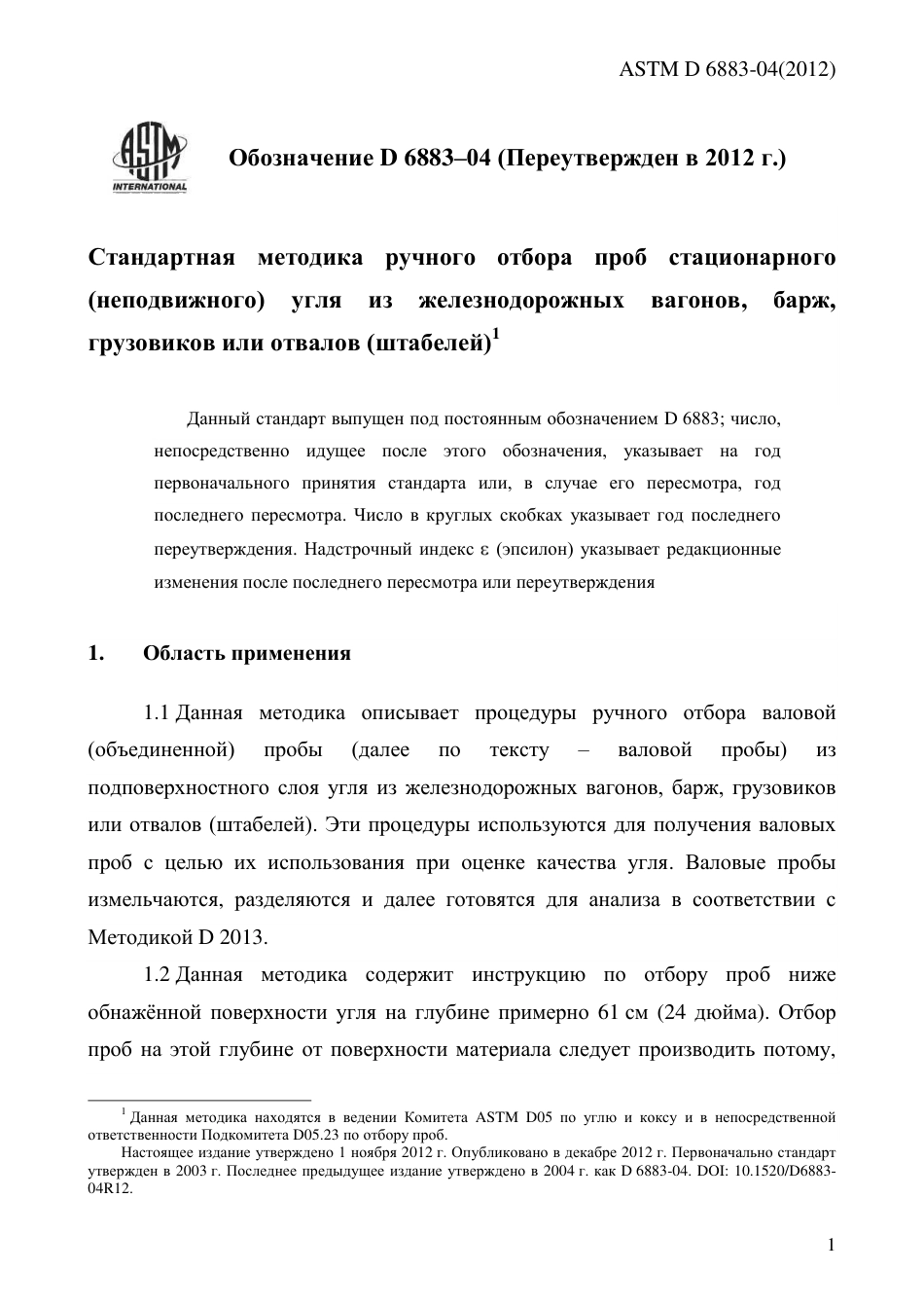 ASTM D6883 - 04 (2012) rus.pdf_第3页
