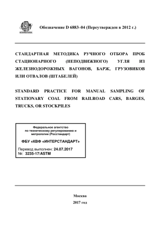 ASTM D6883 - 04 (2012) rus.pdf
