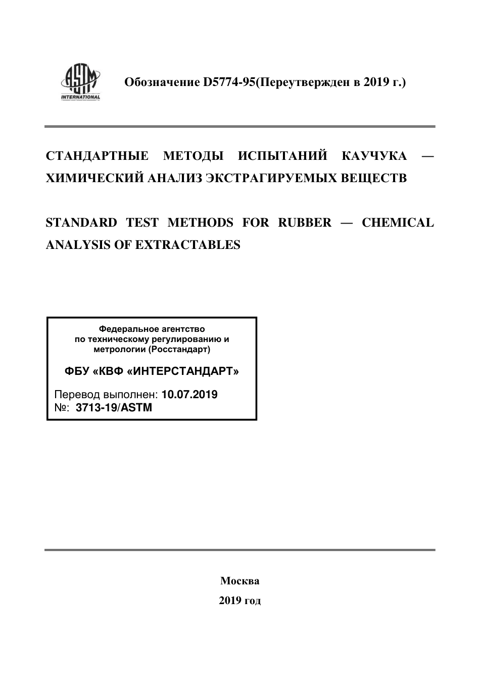 ASTM D5774 - 95 (2019) rus.pdf_第1页