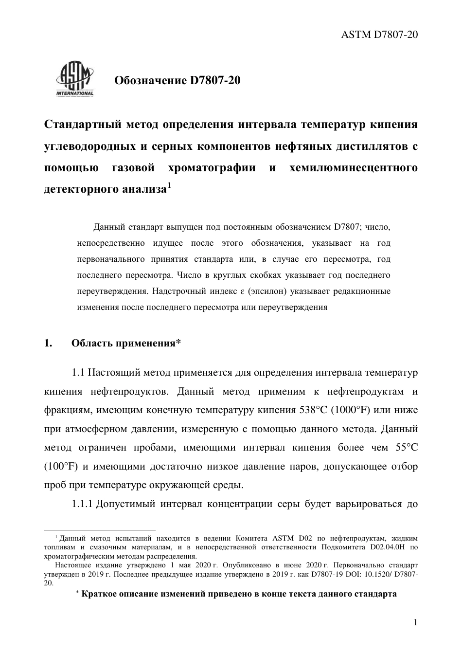 ASTM D7807 - 20 rus.pdf_第3页