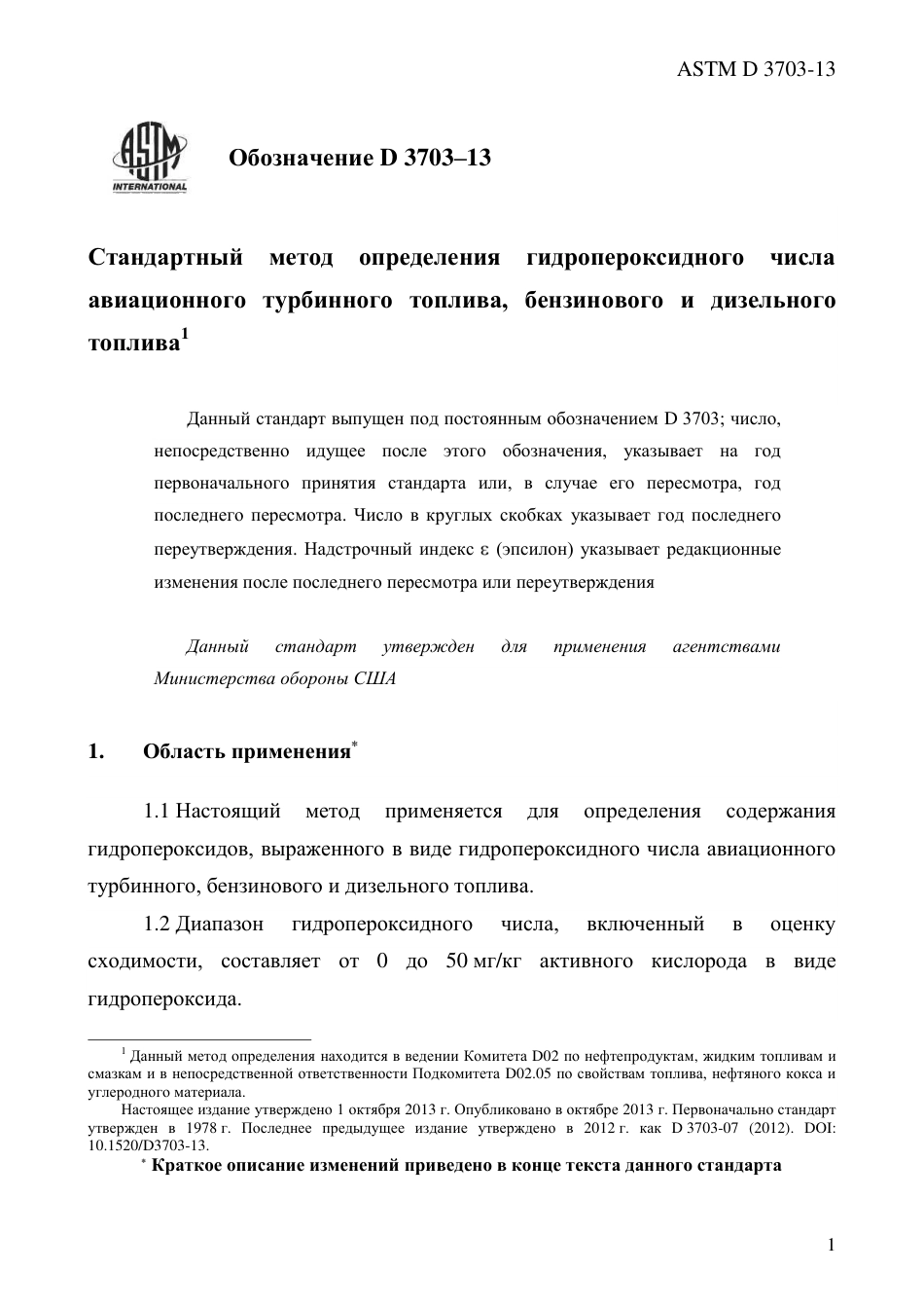 ASTM D3703 - 13 rus.pdf_第3页