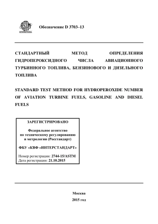 ASTM D3703 - 13 rus.pdf