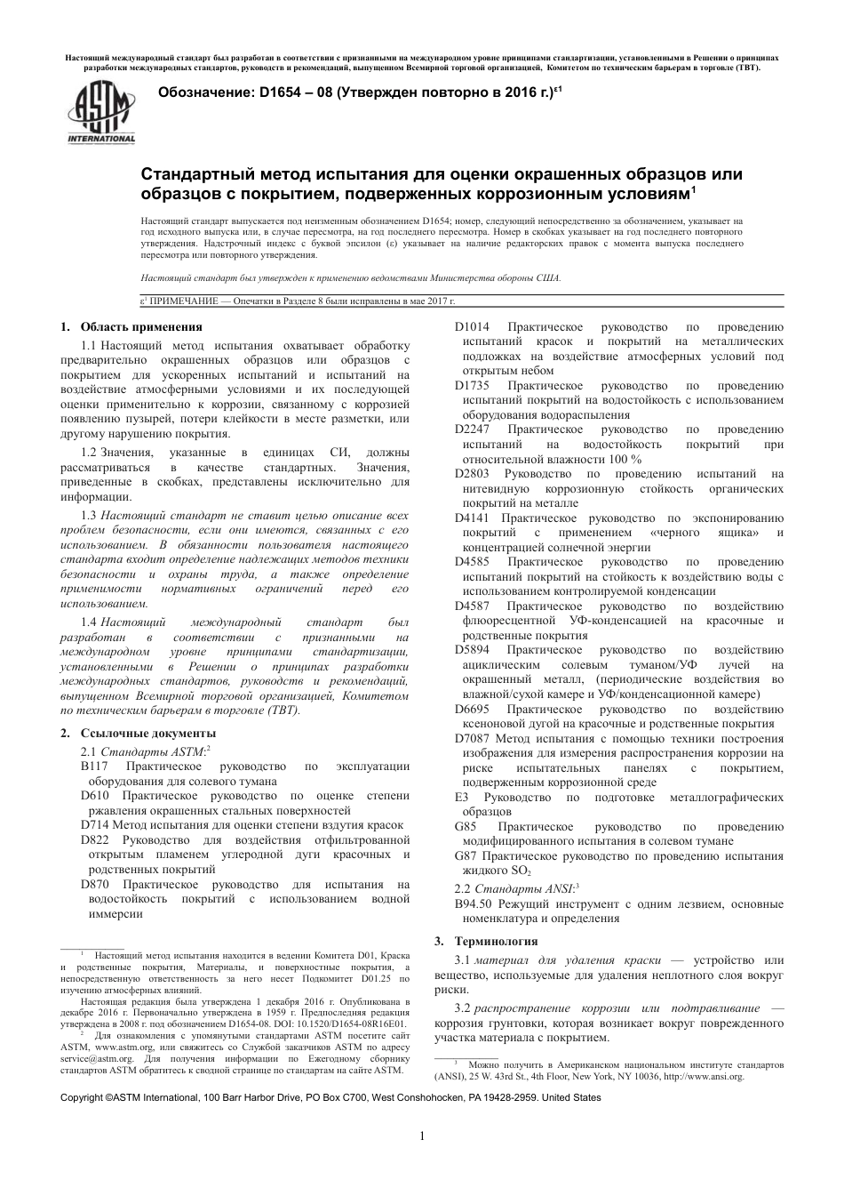 ASTM D1654 - 08 (2016)e1 rus.pdf_第3页