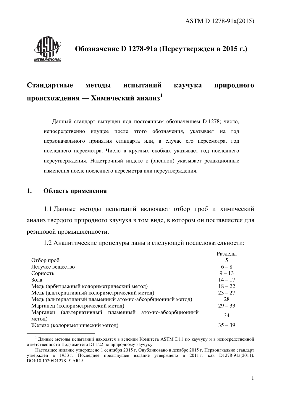 ASTM D1278 - 91a (2015) rus.pdf_第3页