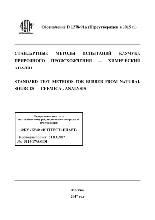 ASTM D1278 - 91a (2015) rus.pdf