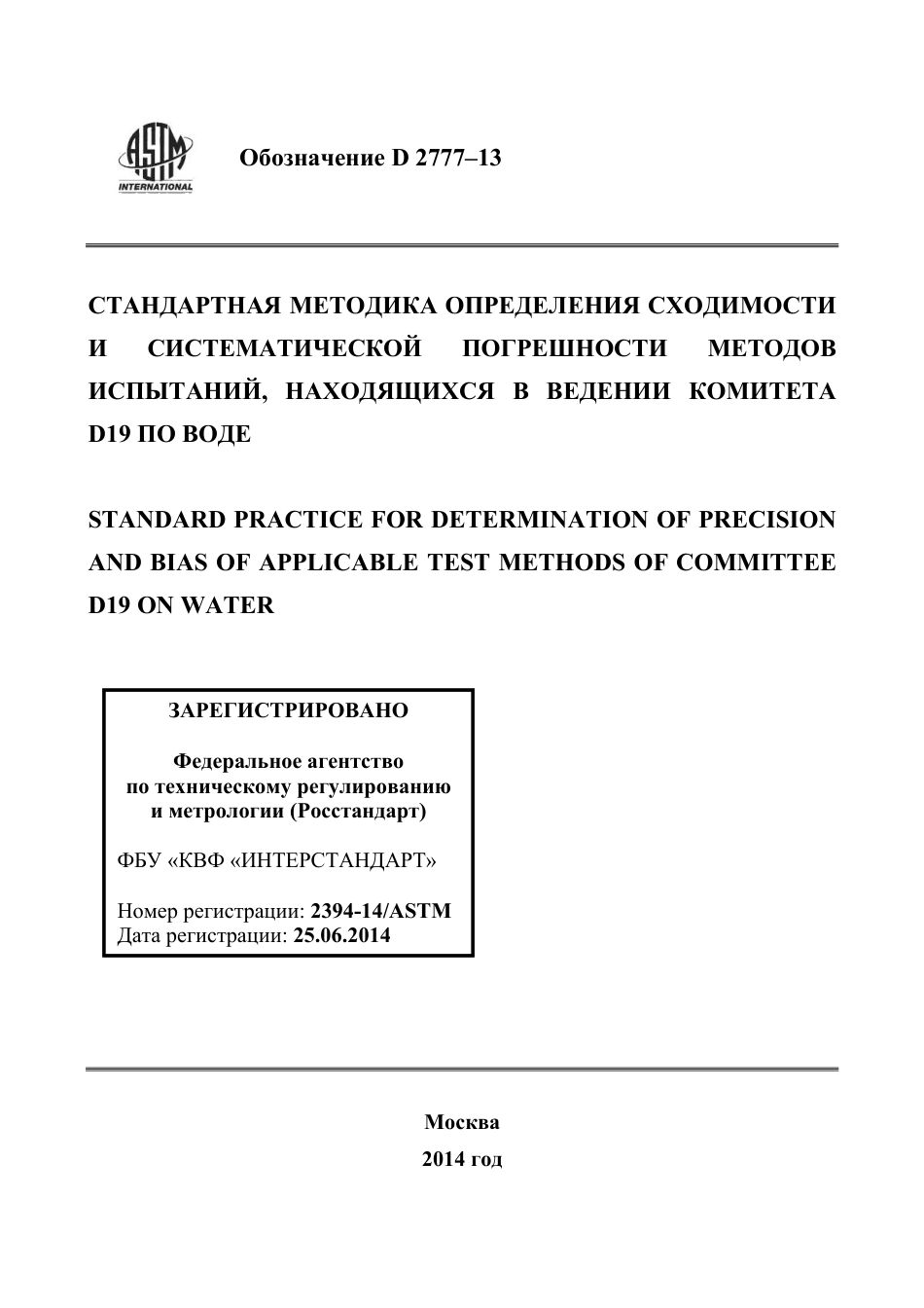 ASTM D2777 - 13 rus.pdf_第1页