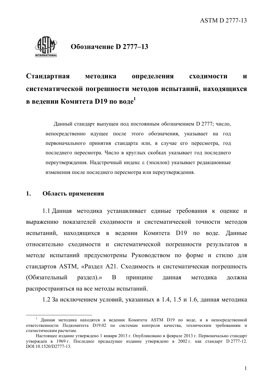 ASTM D2777 - 13 rus.pdf_第3页