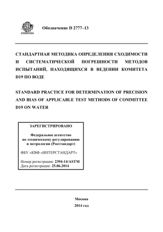 ASTM D2777 - 13 rus.pdf