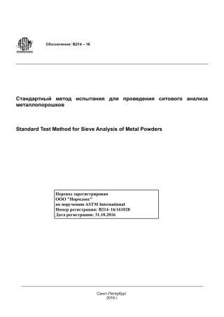 ASTM B214 - 16 rus.pdf