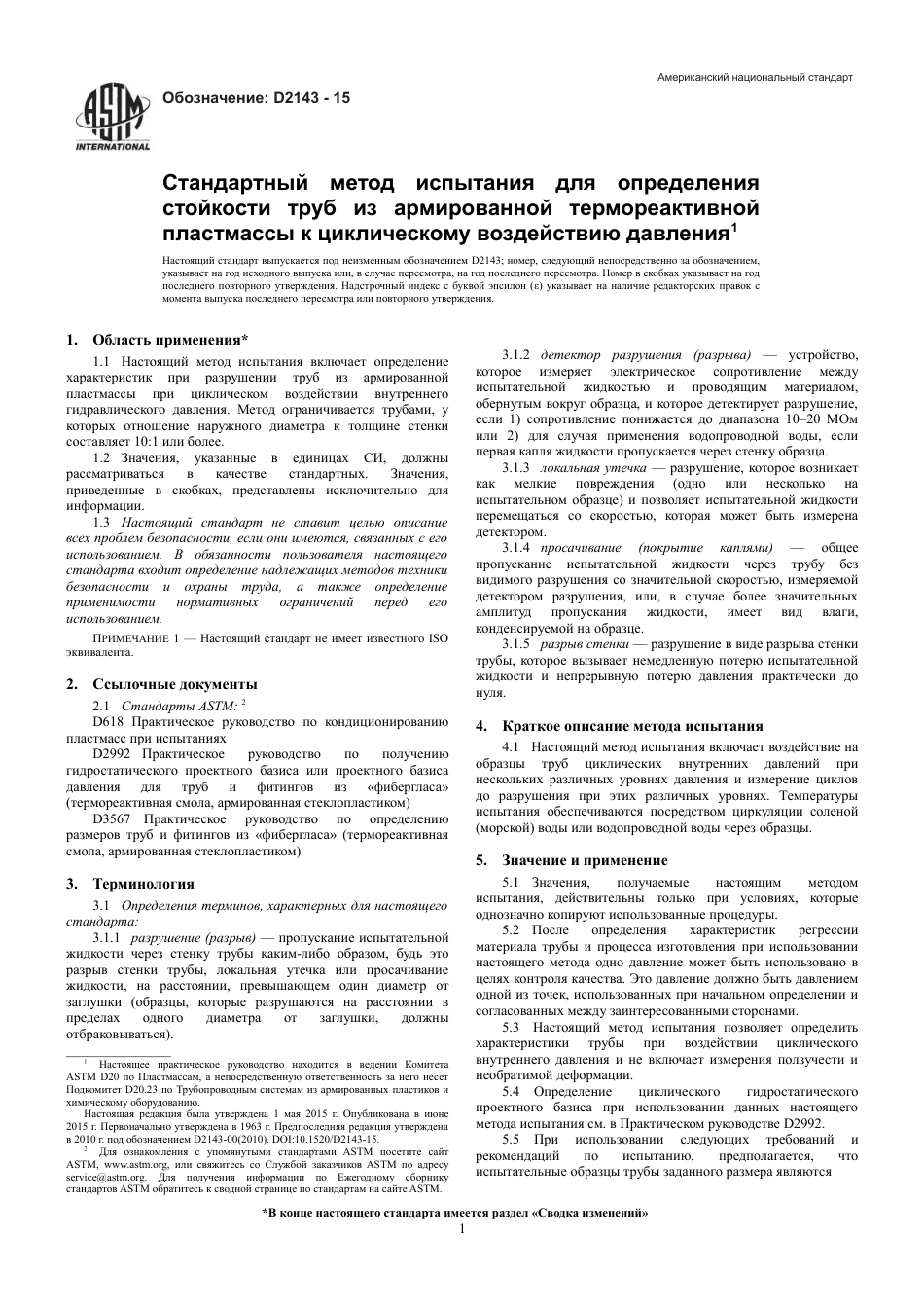 ASTM D2143 - 15 rus.pdf_第3页