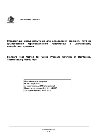 ASTM D2143 - 15 rus.pdf