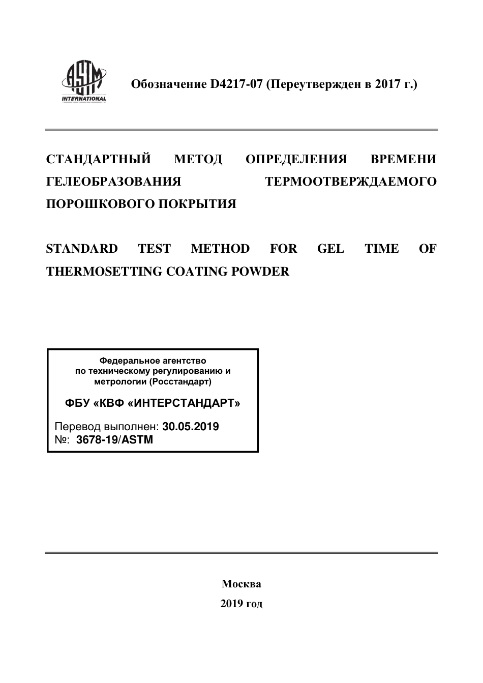 ASTM D4217 - 07 (2017) rus.pdf_第1页