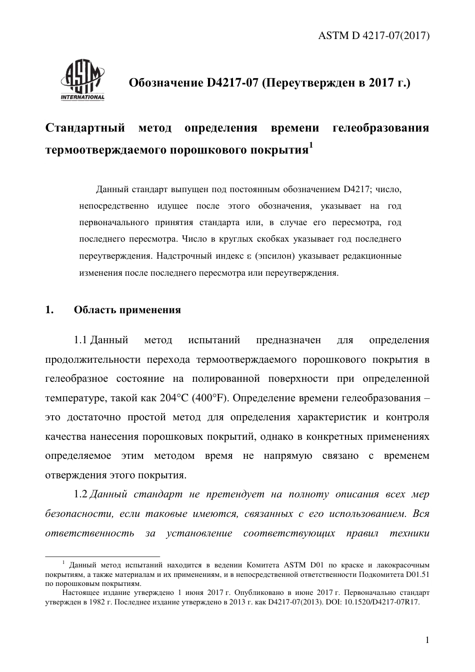 ASTM D4217 - 07 (2017) rus.pdf_第3页